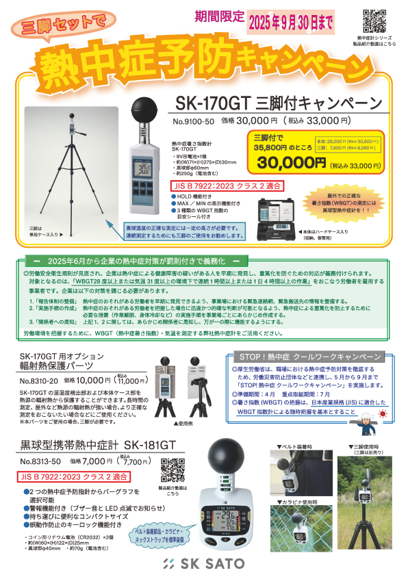 熱中症予防キャンペーン2025