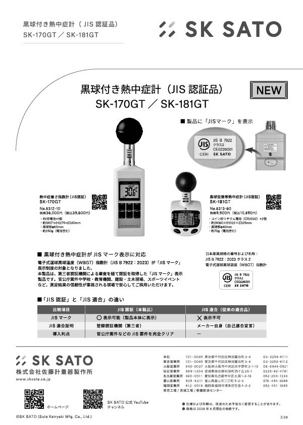 黒球付き熱中症計(JIS認証品)SK-170GT/SK-181GT