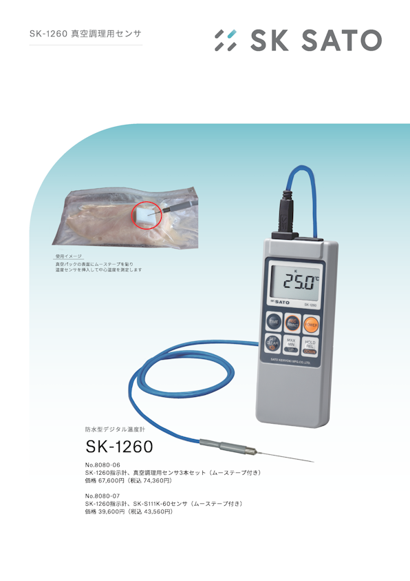 SK-1260真空調理用センサ