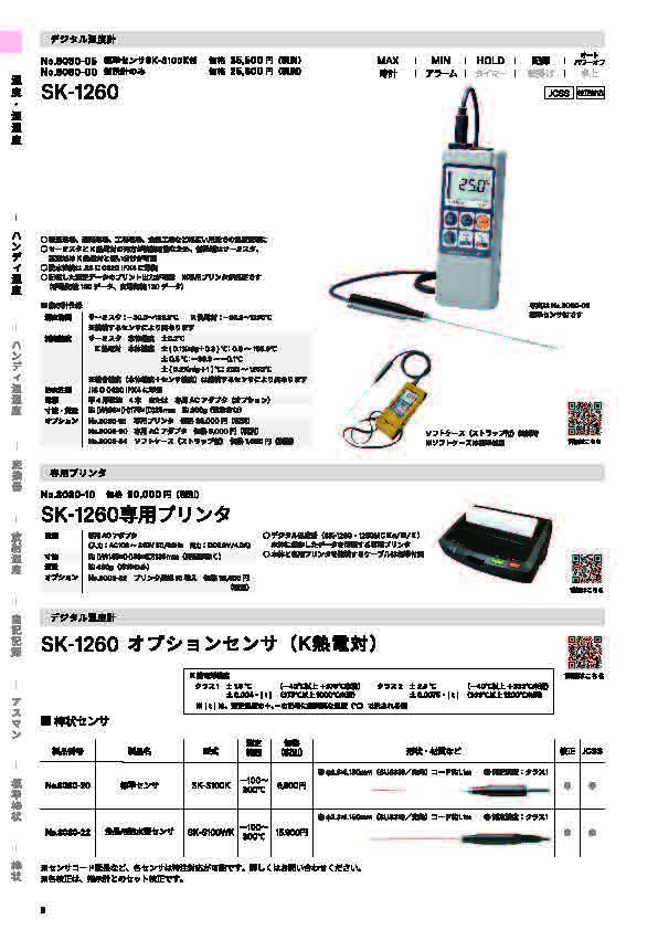 SK総合カタログ 2025